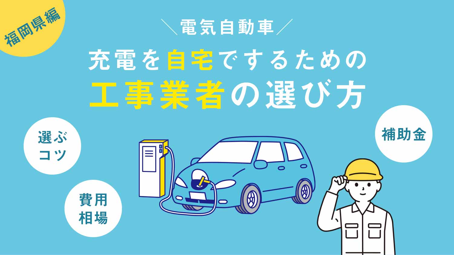 【福岡県編】電気自動車の充電を自宅でするための工事業者の選び方｜プロの解説付き