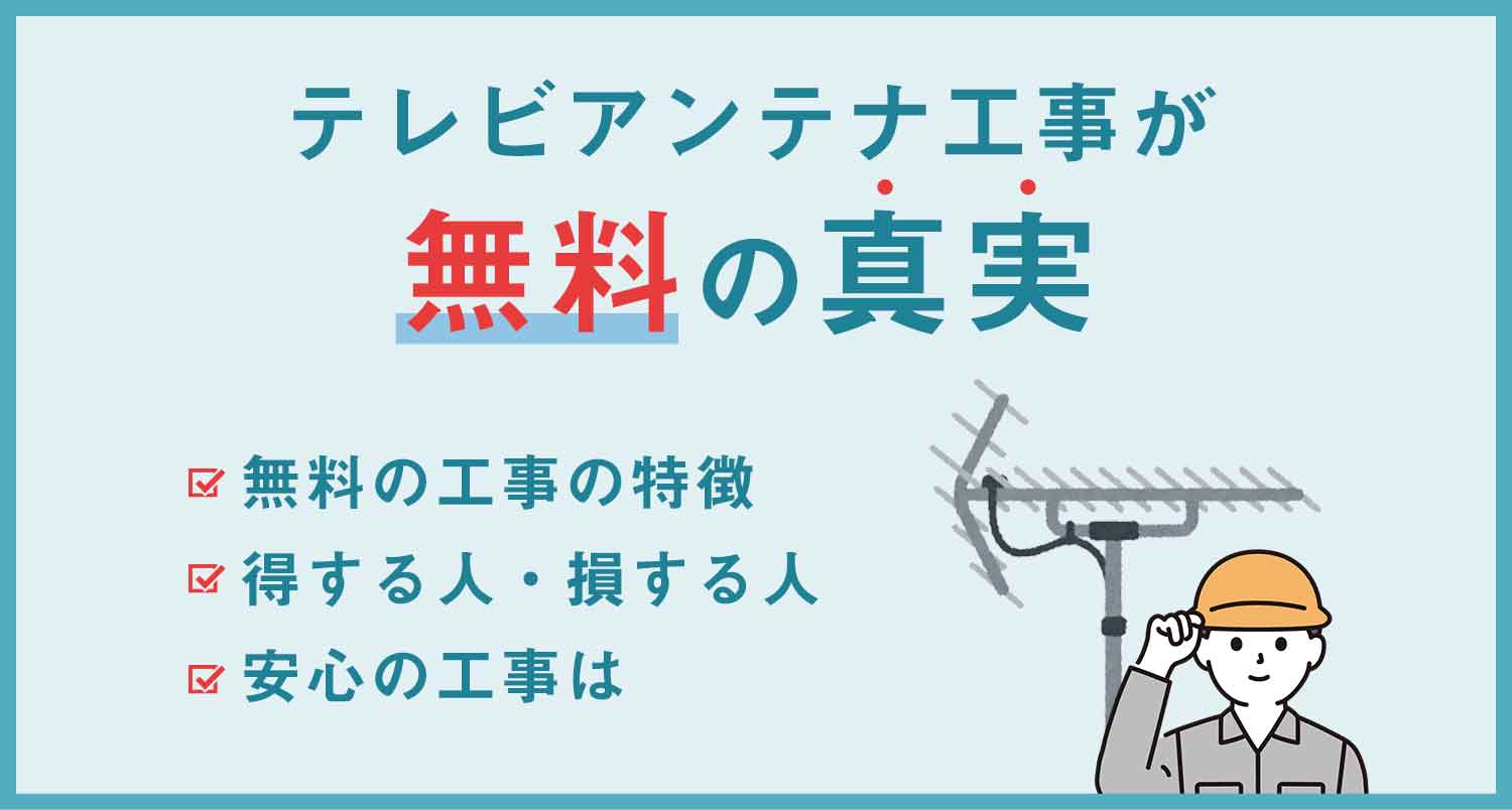 【必見】テレビアンテナ工事が無料の真実｜知らないと損するプロの情報