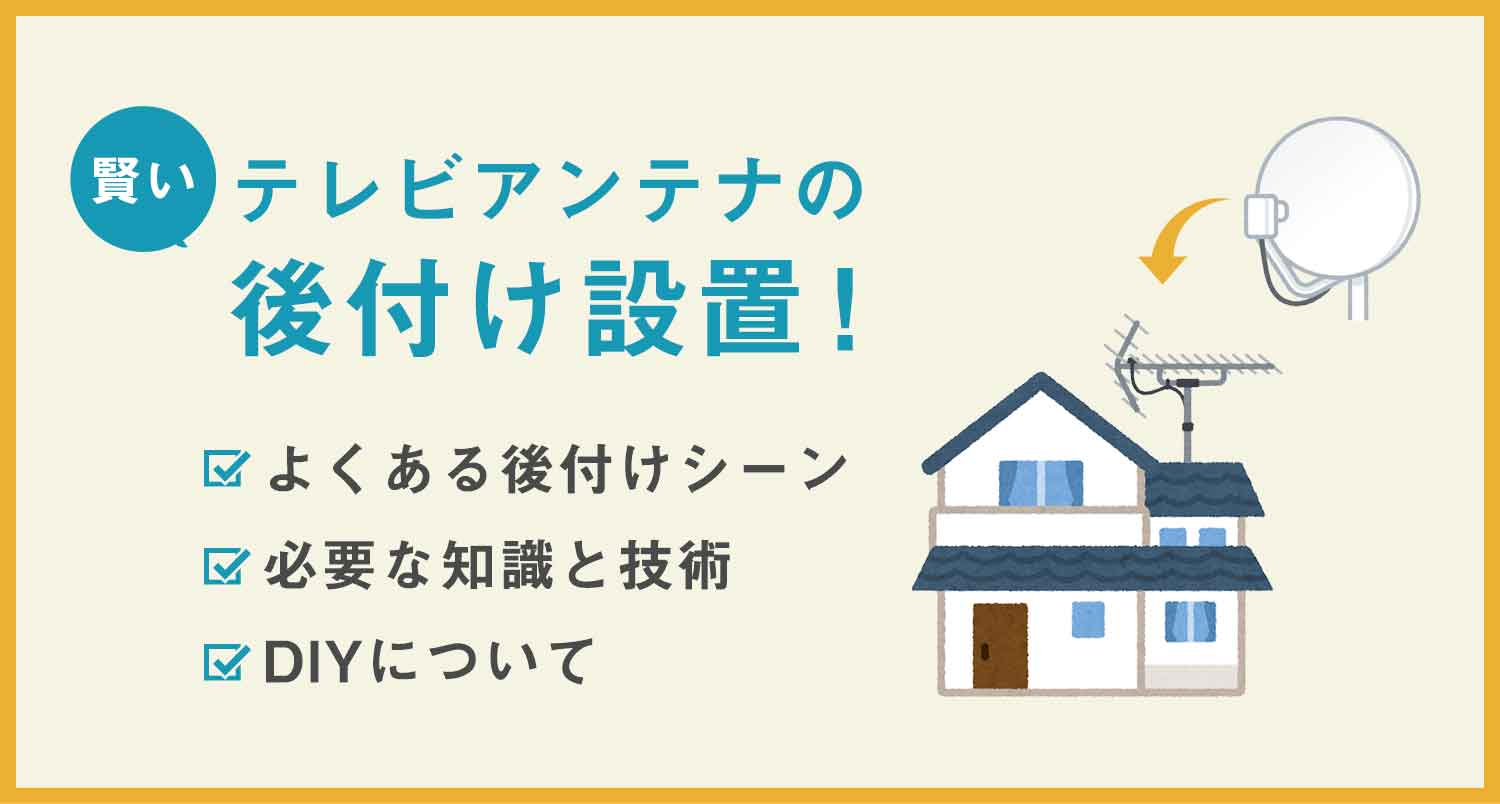 【必見】テレビアンテナの賢い後付け設置！｜失敗しないためのプロの解説書