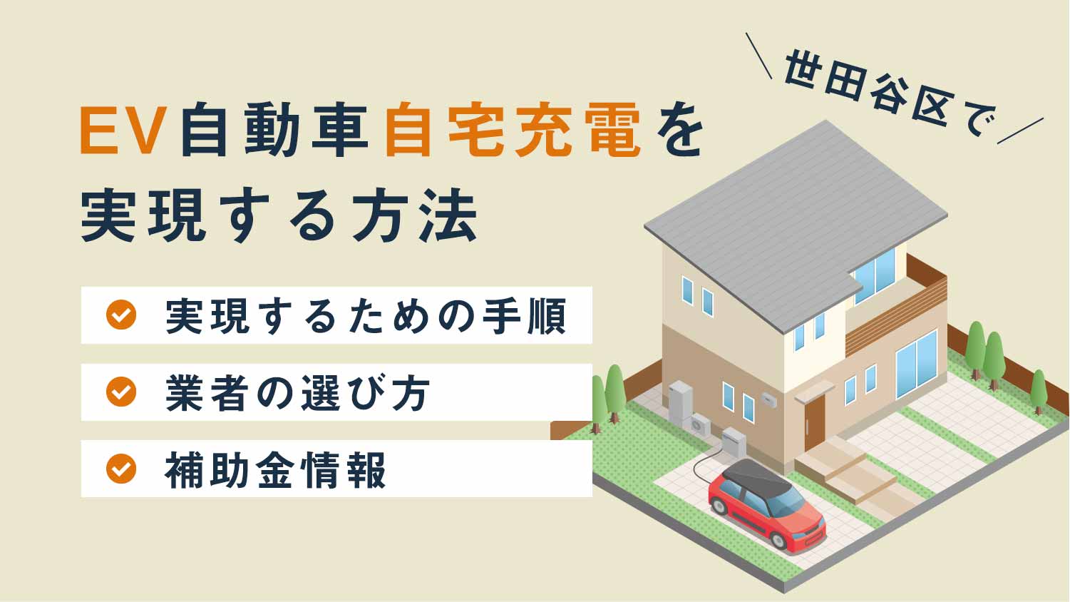 【お得】EV自動車自宅充電を世田谷区で実現する方法｜電翔が快適な充電環境を提供！