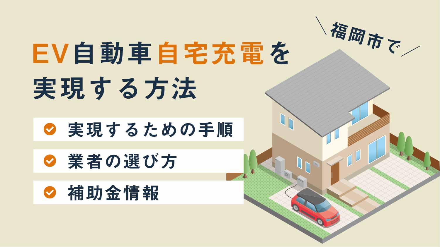 【お得】EV自動車自宅充電を福岡市で実現する方法｜電翔が快適な充電環境を提供！