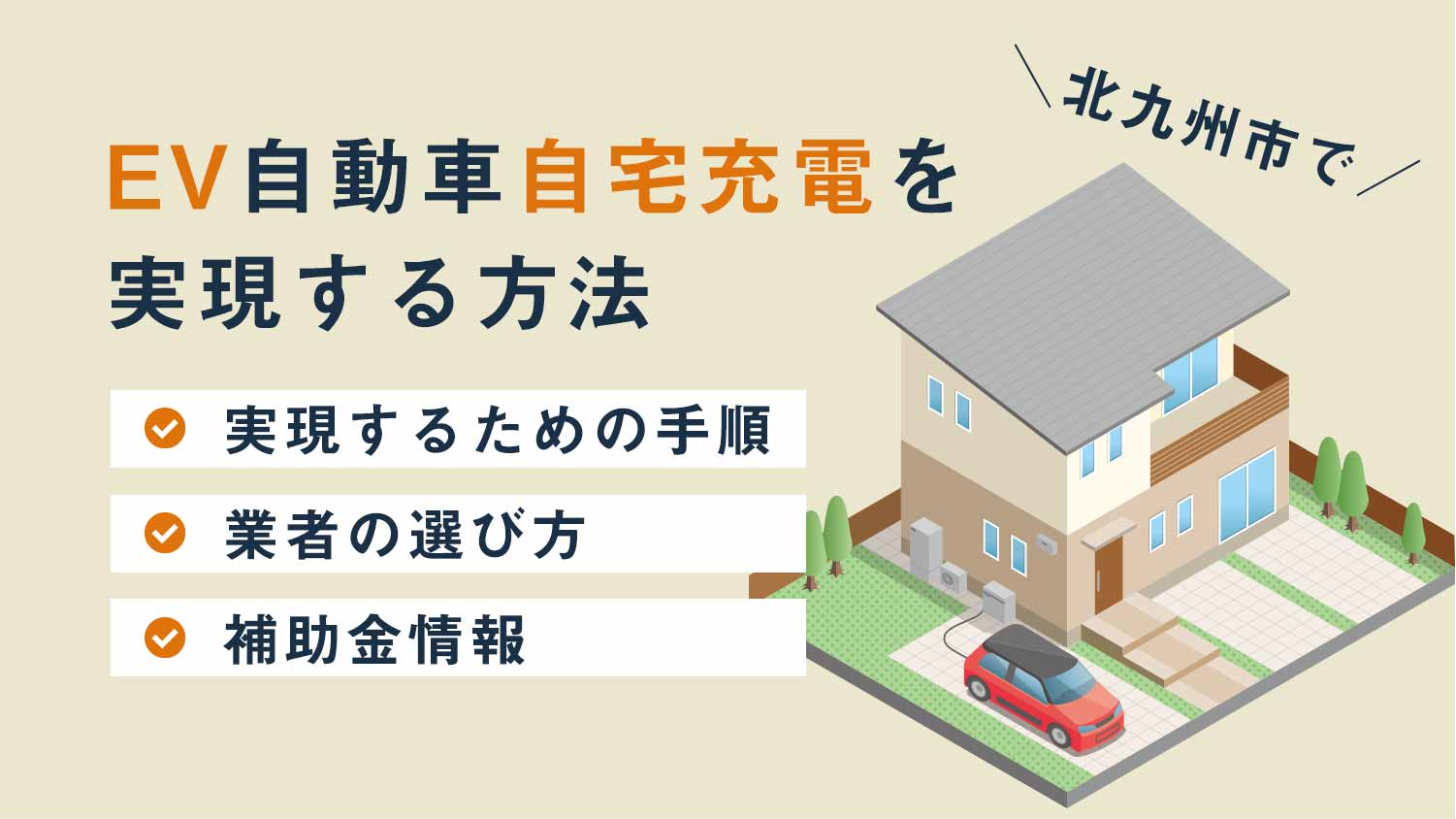 【お得】EV自動車自宅充電を北九州市で実現する方法｜電翔が快適な充電環境を提供！