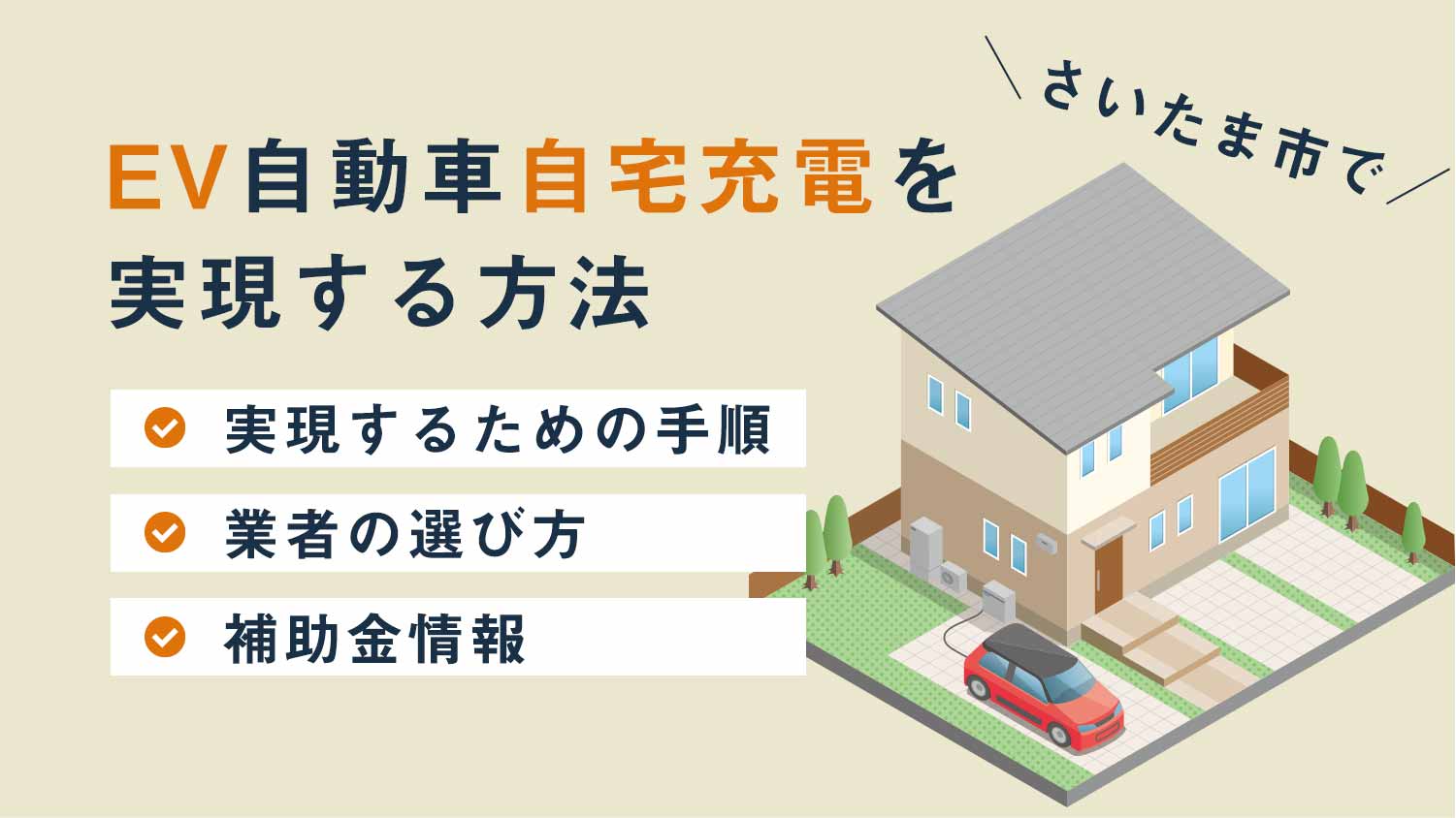 【お得】EV自動車自宅充電をさいたま市で実現する方法｜電翔が快適な充電環境を提供