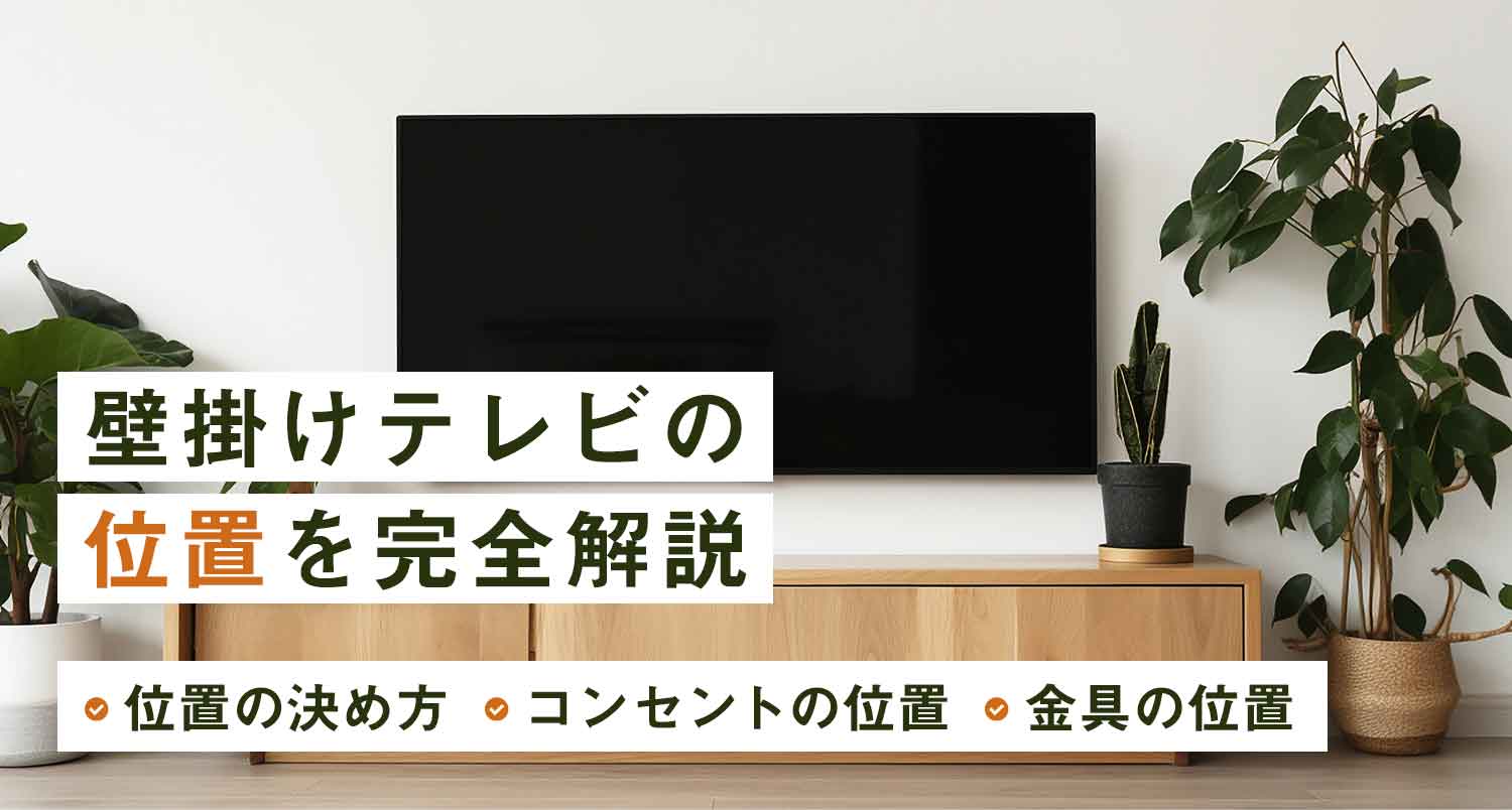 【注目】壁掛けテレビの位置を完全解説｜コンセントや金具を適切な場所に取り付けよう